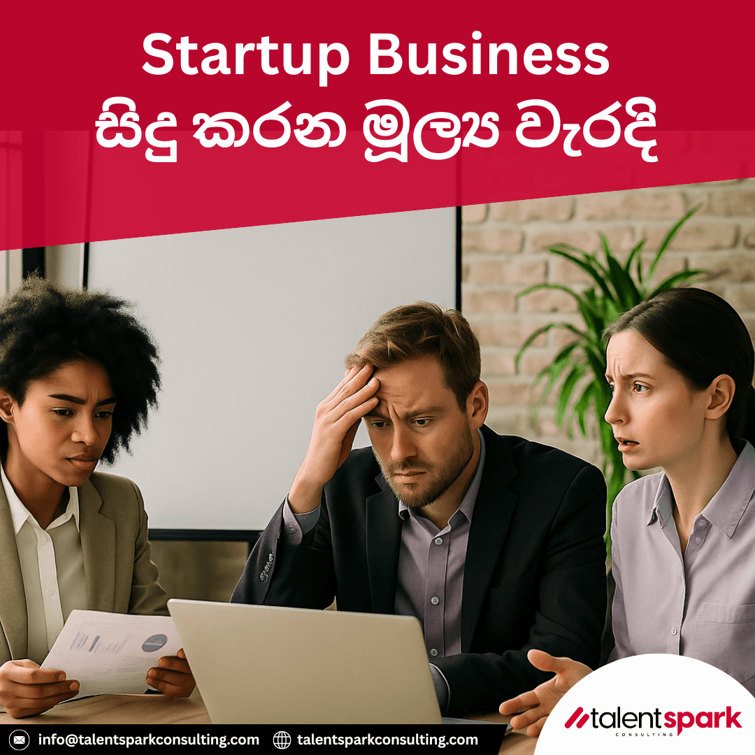 බොහෝ ව්_යාපාර ආරම්භයේදී සිදු කරන මූල්_ය වැරදි!.png